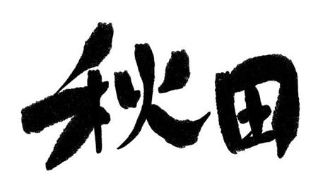 仙北市 デリヘル|【最新情報】仙北で人気のデリヘル・風俗店一覧